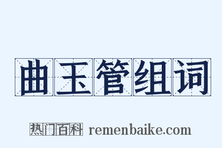 曲玉管组词是什么意思的图片